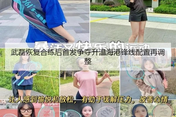 武磊恢复合练后首发争夺升温海港锋线配置再调整(BOBSPORTS)
