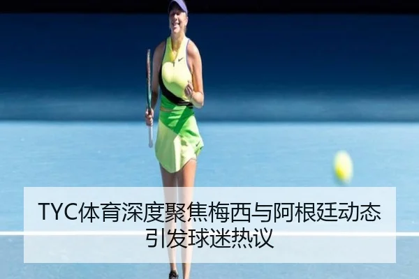 TYC体育深度聚焦梅西与阿根廷动态引发球迷热议 | BOBSPORTS